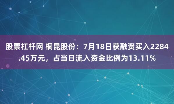 股票杠杆网 桐昆股份:7月18日获融资买入2284.45万元,占当日流入资金比例为13.11%